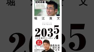 【10秒読書】72点 → 2035 10年後のニッポン ホリエモンの未来予測大全 堀江貴文