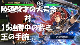 三国志オタクの三国志大戦4実況 陸遜駿才の大号令対15連勝中の孫権若き王の手腕