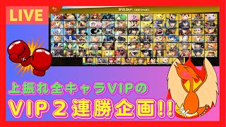 【スマブラSP】上振れ配信者の全キャラVIP2連勝チャレンジ！ピカチュウ〜