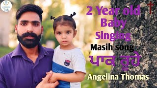 2 year old baby singing ਪਾਕ ਰੂਹੇ with dad cover by Angelina Thomas