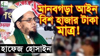 মানবগড়া আইন মাত্র বিশ হাজার টাকা! | Mawlana Hafez Hossain | মাওলানা হাফজ হোসাইন |Bangla New Waz 2018