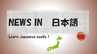 Learn Japanese from NEWS | The Covid scenario in Japan