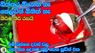 මේ දවස් වල කන්නම ඕනෙ පුඩින් එක..හරිම රසයි අනේ...🥰🥰😋😋 | jelly pudding | pudding | jelly