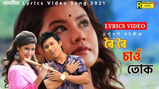 Roi Roi Sahu Tuk/ Lyrics Video/(ৰৈ ৰৈ চাওঁ তোক )#Montu_Moni_Saikiya Assamese Lyrics Video Song 2021