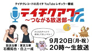 『テイチクアワー～つながる放送部～』 #3 東京力車（石橋拓也 / 白上一成）