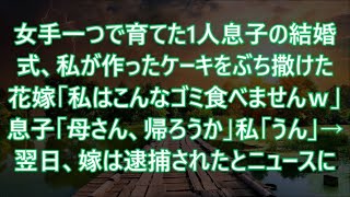 【スカッと】女手一つで育てた1人息子の結婚式、私が作ったケーキをぶち撒けた花嫁「私はこんなゴミ食べませんｗ」息子「母さん、帰ろうか」私「うん」→翌日、嫁は逮捕されたとニュースに…