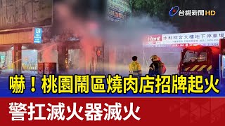 嚇！桃園鬧區燒肉店招牌起火 警扛滅火器滅火