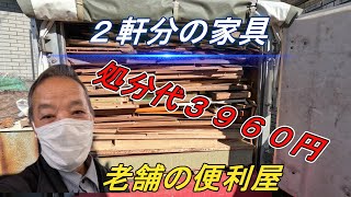 ＃家具処分　【2軒分の大量家具を片付けた】　処分代は3960円！安いですねぇ。