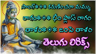 కరుణించరా మమ్ము  హే పార్వతి రమణ (telugu lyrics) ||G V S TELUGU||