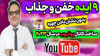 کسب درآمد از یوتیوب: 9 ایده برتر برای راه اندازی کانال یوتیوب بدون نشان دادن چهره