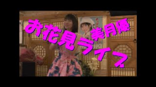 【美月優】　お花見ライブより 『幸福行きのふるさと列車』　2016/04/12