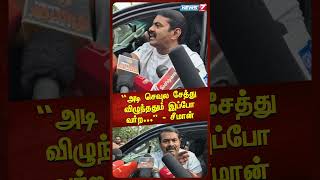 “அடி செவுல சேத்துவிழுந்ததும் இப்போவர்ற...” - சீமான்| seeman speech | shorts| News 7 Tamil