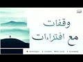 وقفات مع افتراءات