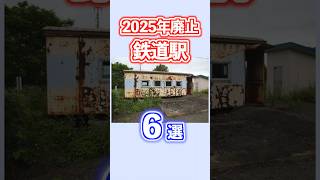 2025年廃止される日本全国の鉄道駅６選を紹介します #shorts #鉄道 #秘境駅 #廃駅