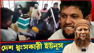 গৃহ'যু'দ্ধ! পুরুমাত্রায় বাংলাদেশকে ধ্বংস করে দিল ইউনূস। Voice of Atheist.আমান উদ্দিন।