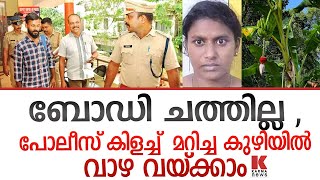 ഭർത്താവ് ജീവനോടെ തിരിച്ചെത്തി,മുറികളെല്ലാം കുഴിച്ചു നശിപ്പിച്ചു  പോലീസ്