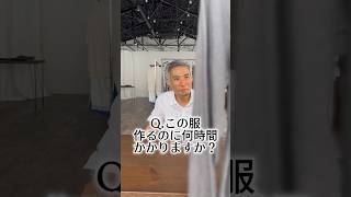 Q.この服作るのに何時間かかりますか？ #アパレル社長 #wafu #アパレル #アパレル業界 #縫製 #linen