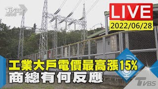 【工業大戶電價最高漲15%   商總有何反應LIVE】