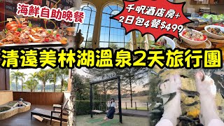 清遠美林湖溫泉純玩2天團｜$499住千呎豪華大酒店+食足4餐｜包海鮮自助晚餐｜任浸30個溫泉｜超多打卡靚景｜歐陸風度假｜旅行團初體驗｜黑貓跟團遊