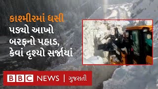 Kashmir Avalanche બરફનો વિશાળ પહાડ ધસી પડયો, એકનું મોત