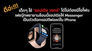 เด็กๆใช้ Apple Watch ได้ไม่ต้องมีไอโฟน