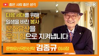 김종규 문화유산국민신탁 이사장 - 다음 세대를 위해 일생을 바친 봉사, 문화유산을 우리 힘으로 지켜냅니다 | The-K 매거진 2023년 02월 [좋은 사람 좋은 생각]