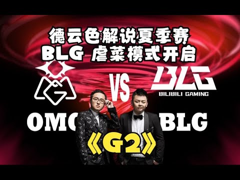 德云色解说 BLG Vs OMG | 至臻華子的強勢出擊！Game 2 | 2023 LPL夏季賽精華 - YouTube