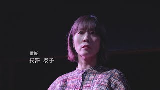 【4K】新プライド　～富山の仕事人～俳優　長澤泰子【2024年】