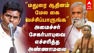 Annamalai Speech | ”மதுரை ஆதினம் மேல கை வச்சிப்பாருங்க” - அமைச்சர் சேகர்பாபுவை எச்சரித்த அண்ணாமலை