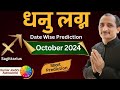 SAGITTARIUS - धनु  OCTOBER 2024 MONTHLY SHORTLY PREDICTION IN HINDI BY KUMAR JOSHI