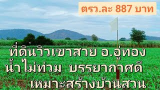 ขายที่ดินวิวเขาสวย 2 ไร่  ใกล้วัดเขาดีสลัก **ตรว.ละ 887บ.บรรยากาศดี น้ำไม่ท่วม เหมาะสร้างบ้านสวน