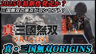 【超速報】真・三国無双シリーズ最新作急発表！コンセプトは無双の原点？真・三国無双ORIGINS