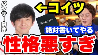 【性格悪い】脱税事件の時必要に攻撃してきたパンサー向井がデスノートがあったら一番最初に名前を書きます