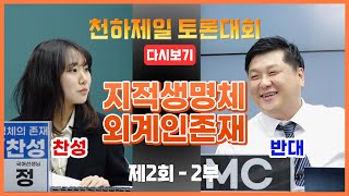 천하제일토론대회 - 제2회 2부 다시보기 외계 지적 생명체 찬/반 반박 토론 #외계지적생명 #천하제일토론대회 #다시보기