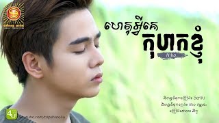 ហេតុអ្វីគេកុហកខ្ញុំ - នីកូ [Lyric Audio]