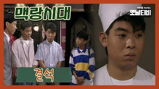 [맥랑시대] 제9화 결석 | 19910904 KBS방송