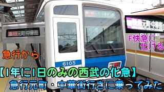 【1年に1日のみの西武の化け】急行 元町・中華街行きに乗車