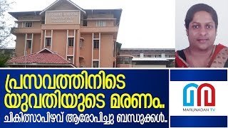 പ്രസവത്തിനിടെ യുവതിയുടെ മരണത്തില്‍ ആരോപണവുമായി ബന്ധുക്കള്‍ | Indo American Hospital Vaikkom Kerala