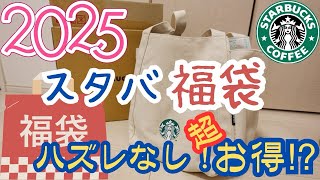 【スタバ福袋2025】初めて当たったら最高すぎた！