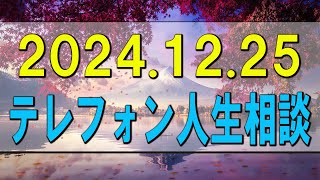 テレフォン人生相談 🌄 2024.12.25