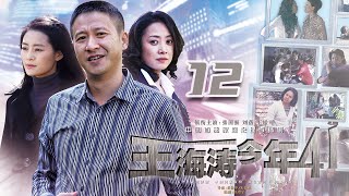 《王海涛今年41》第12集 | 中年男人离婚后遇真爱，却发现是自己的妹妹 | 张国强、刘蓓主演中年危机家庭剧 | Middle Aged