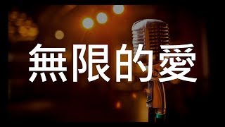 台語詩歌 - 無限的愛