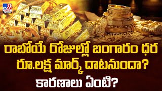 Gold Price : రాబోయే రోజుల్లో బంగారం ధర రూ.లక్ష మార్క్‌ దాటనుందా? కారణాలు ఏంటి? - TV9