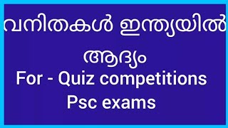 വനിതകൾ ഇന്ത്യയിൽ ആദ്യം/Woman's day special March-8/For-quiz competition s,psc exams/school quiz