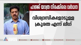 കരിപ്പൂരിൽ നിന്നുള്ള ഹജ്ജ് യാത്രാ നിരക്ക്, മുസ്ലീംലീഗ് പ്രക്ഷോഭത്തിലേക്ക് | Hajj | Karipur Airport