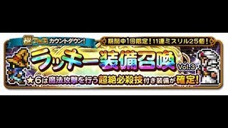 【FFRK】極フェスカウントダウンラッキー装備召喚　魔法超絶【11連】