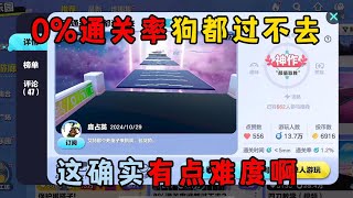 蛋仔派对：0%通关率狗都过不去，这确实有点难度啊！