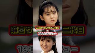 1984年にデビューした日本の女性芸能人6名の今と昔 #若い頃 #斉藤由貴 #南野陽子 #有森也実 #田中律子 #若林志穂 #長山洋子 #スケバン刑事 #麻宮サキ #thenandnow