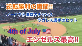 逆転勝利の瞬間‼︎  ４連勝‼︎ エンゼルス最高過ぎ‼︎ 現地映像