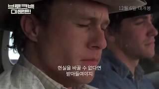 [브로크백 마운틴] 재개봉 메인 예고편